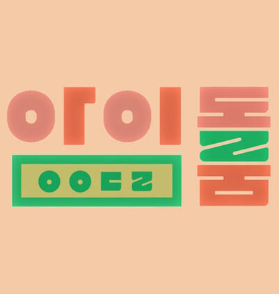 2019: Idol Room (Ep. 60)