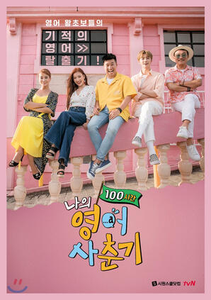 2018-2019: My English Puberty 100 Hours